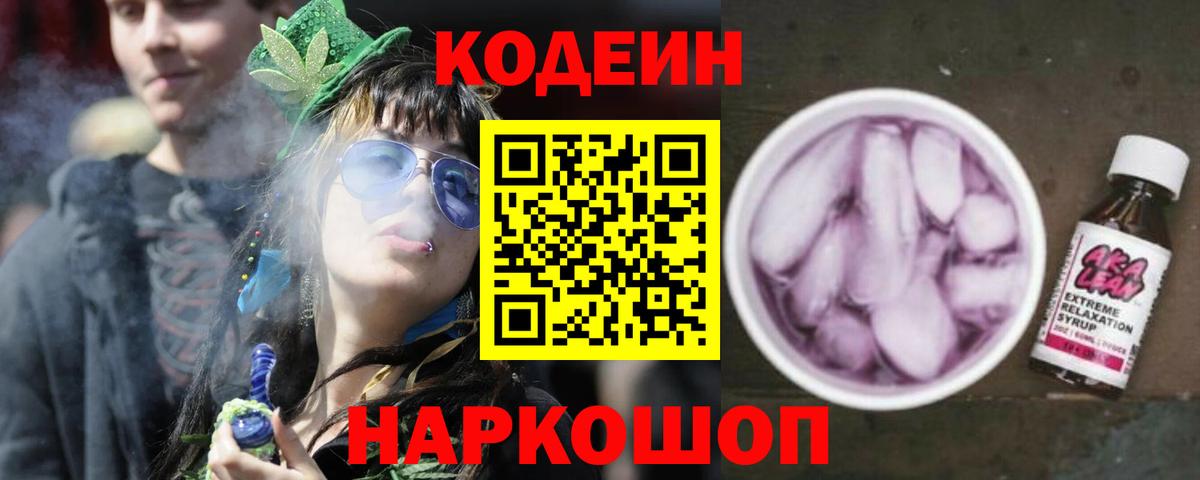 Раменское  Кодеин напиток Lean (лин)  Вход с VPN 